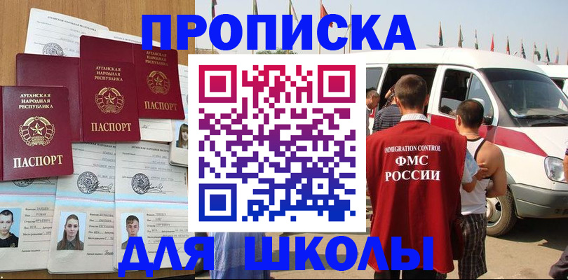 прописка для школы в Краснослободске